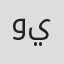 وفيق يوسف